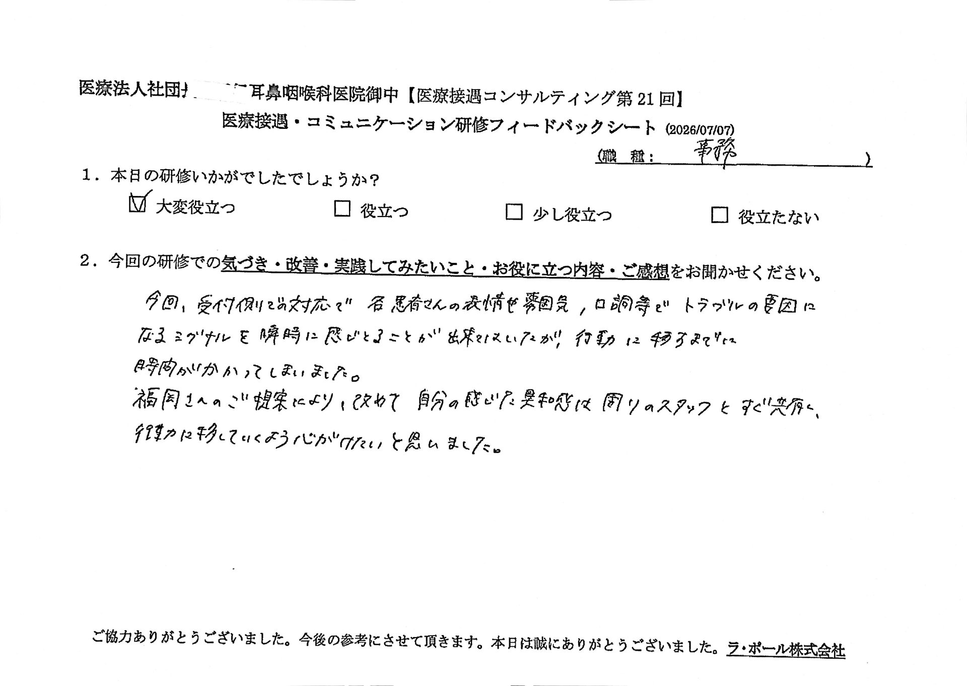 今回、受付側での対応で各患者さんの表情や雰囲気、口調等でトラブルの要因になるシグナルを瞬時に感じることができてはいたが、行動に移すまでは時間がかかってしまいました。