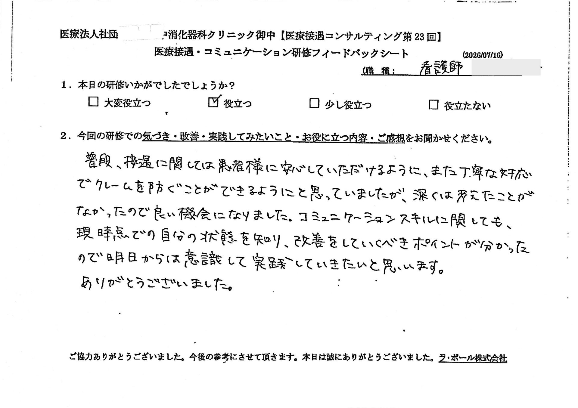 普段、接遇に関しては患者様に安心していただけるように、また、丁寧な対応でクレームを防ぐことができるようにと思っていましたが、深くは考えたことがなかったので良い機会になりました。