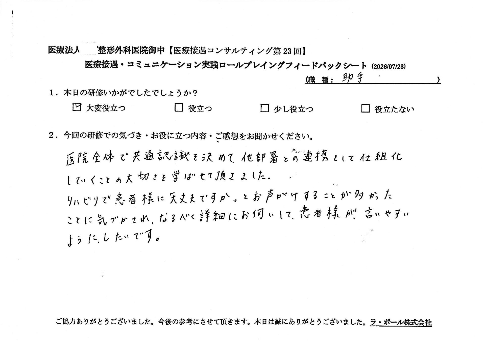 医院全体で共通認識を決めて、他部署との連携をして仕組み化していくことの大切さを学ばせていただきました。