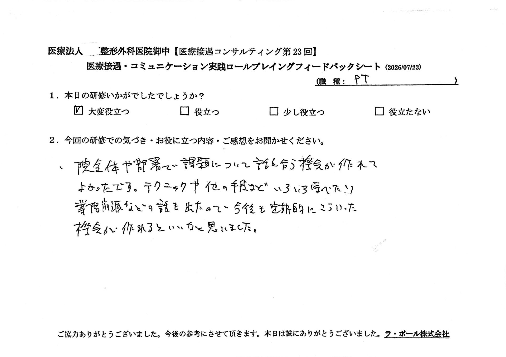 病院全体や部署で課題について話し合う機会が作れて良かったです。