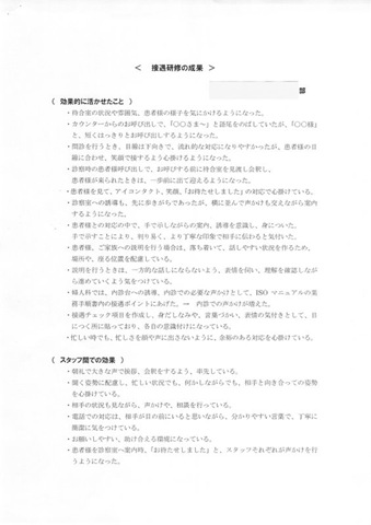 接遇研修の成果