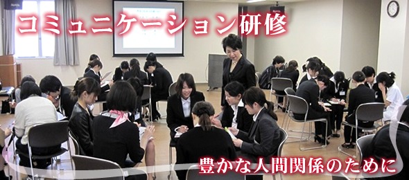 コミュニケーション研修