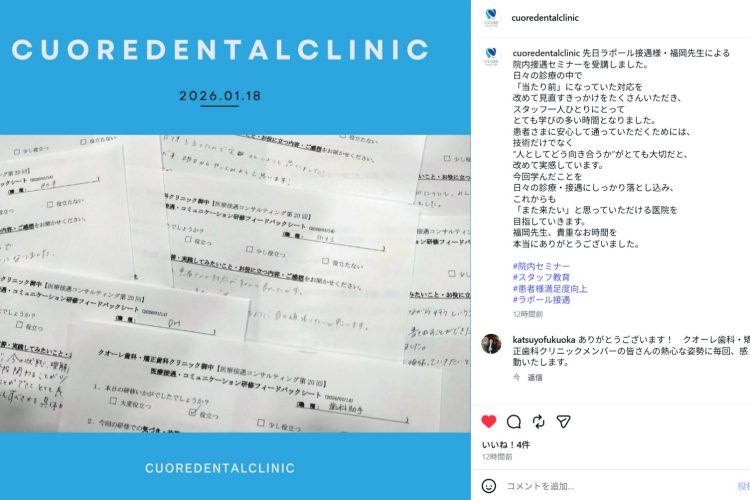 【歯科・矯正歯科】継続:医療接遇コンサル(第20回・高い定着率と組織強化)｜クオーレ歯科・矯正歯科クリニック様(Insta掲載)