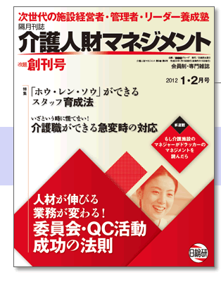 2012.1・2月号「介護人材マネジメント」(表紙)