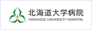 北海道大学病院