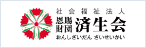 社会福祉法人恩賜財団済生会
