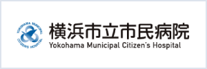 横浜市立市民病院