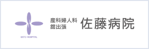 産科婦人科舘出張 佐藤病院