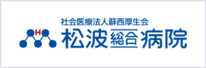 社会医療法人蘇西厚生会 松波総合病院