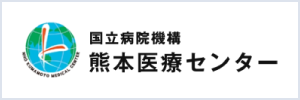 国立病院機構 熊本医療センター