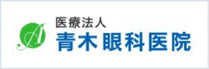医療法人 青木眼科医院