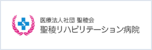 医療法人社団 聖稜会 聖稜リハビリテーション病院