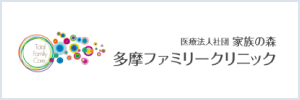 医療法人社団 家族の森 多摩ファミリークリニック