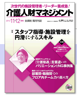 介護人財マネジメント2012年11・12月号