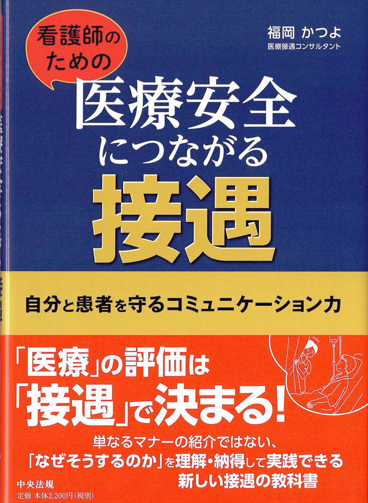 看護師のための 医療安全につながる接遇