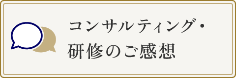 コンサルティング・研修のご感想