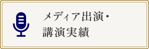 メディア出演・講演実績