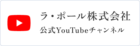 ラ・ポール株式会社 公式YouTubeチャンネル
