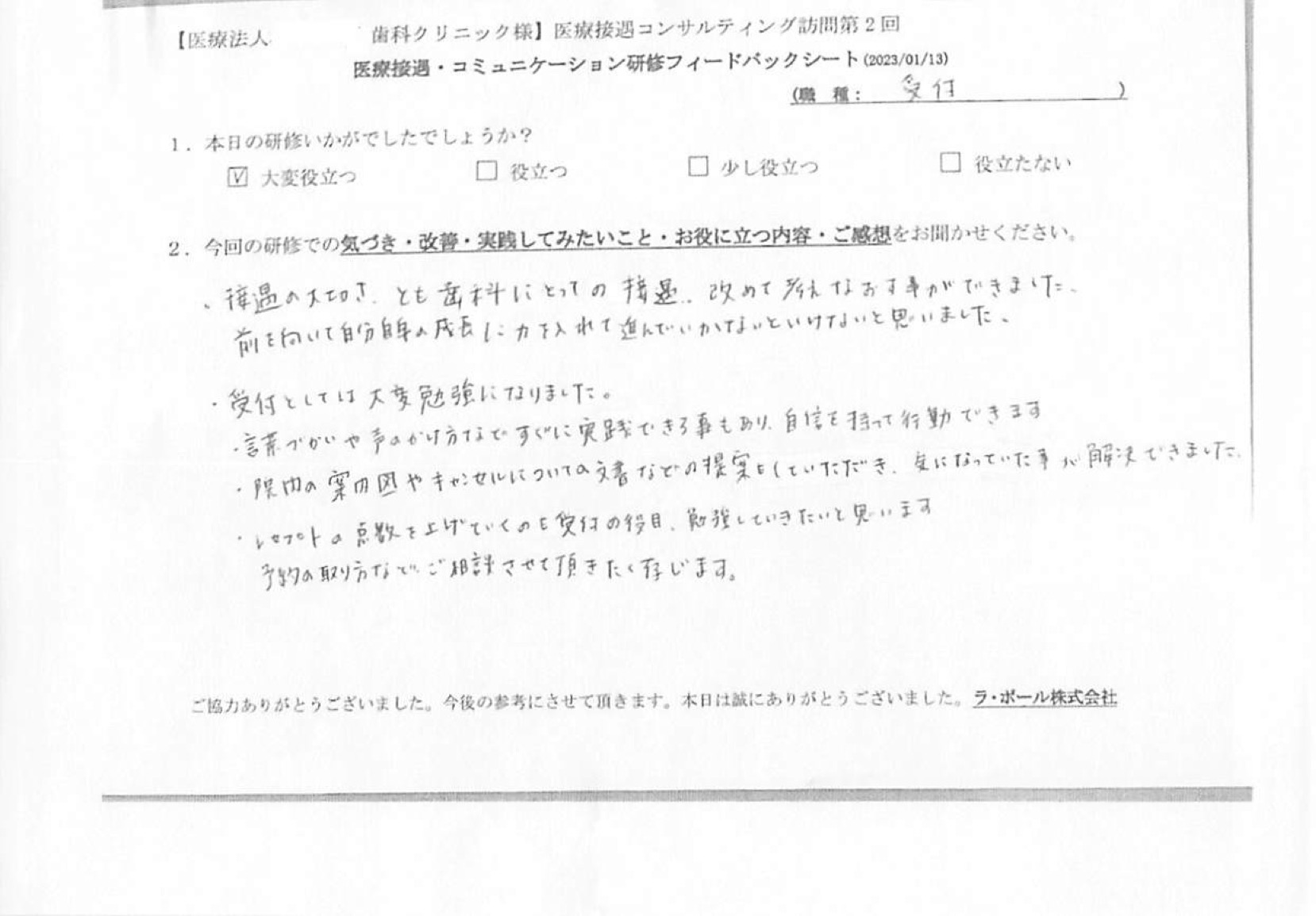 接遇の大切さ〇〇歯科にとっての接遇を改めて考え直すことができました