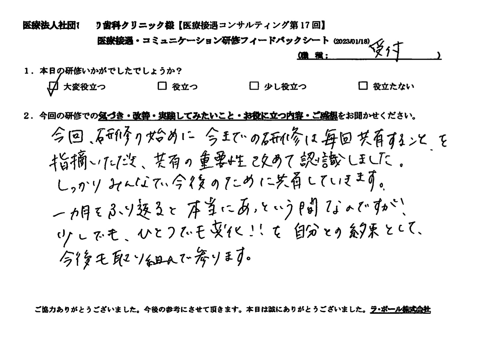 今までの研修は毎回共有することを指摘いただき、共有の重要性を改めて認識しました。