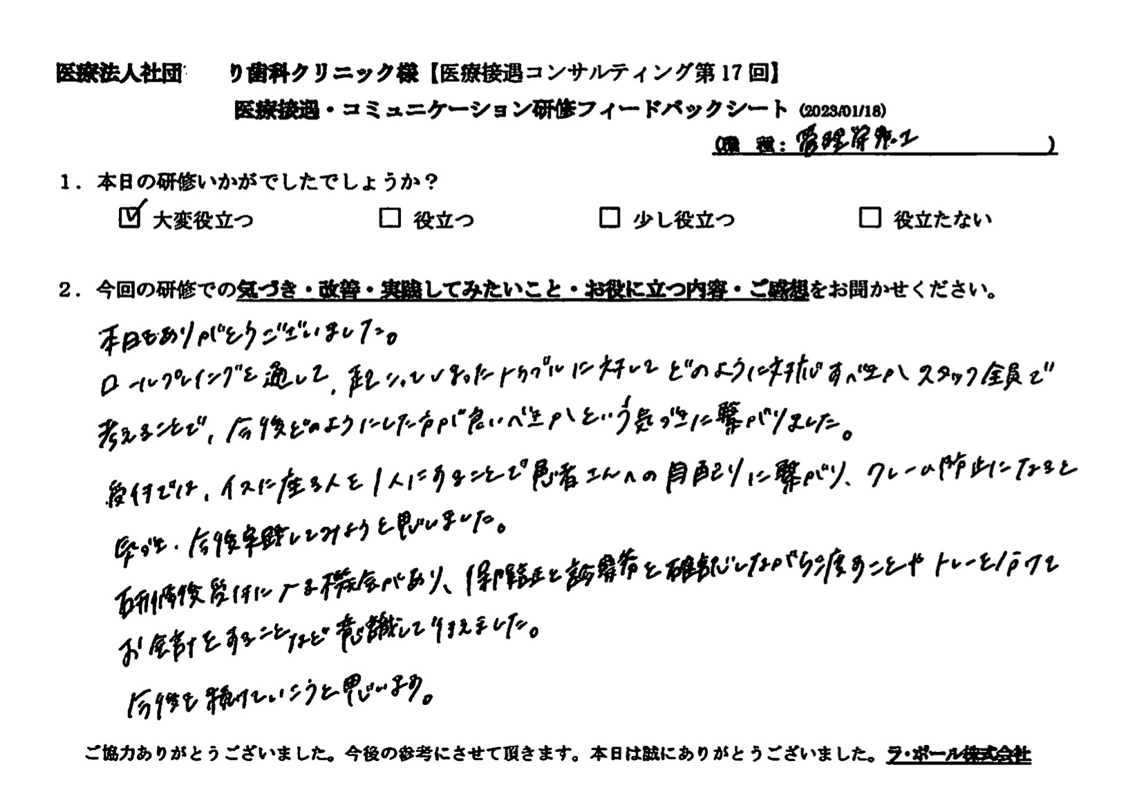 スタッフ全員で考えることで、今後どのようにした方が良いべきかという気づきに繋がりました