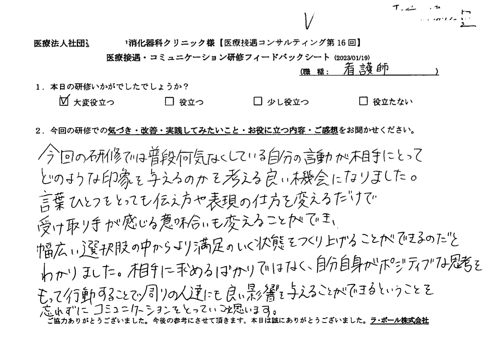 相手が思ってることを表出できるような環境づくりや行動、労いの言葉かけを一人一人のスタッフへ一日一回は伝えていくようにしていきたい