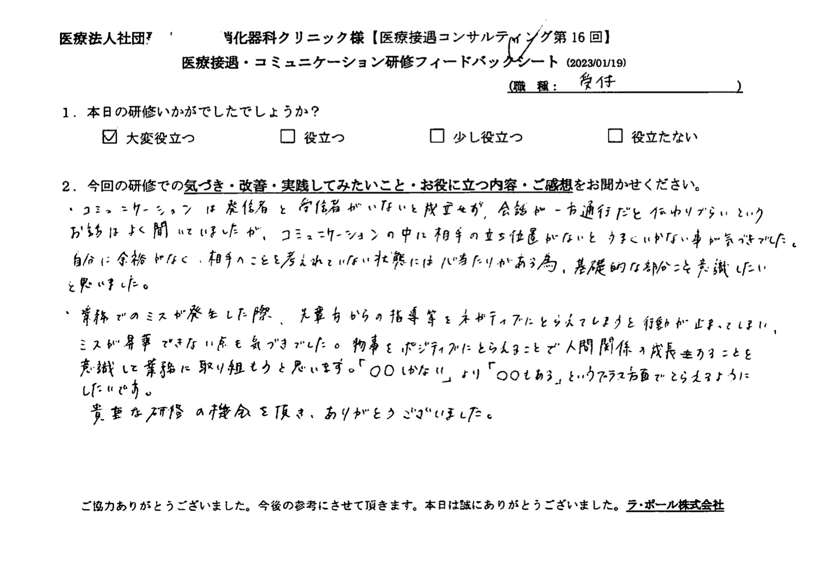物事をポジティブに捉えることで人間関係の成長することを意識して業務に取り組もうと思います