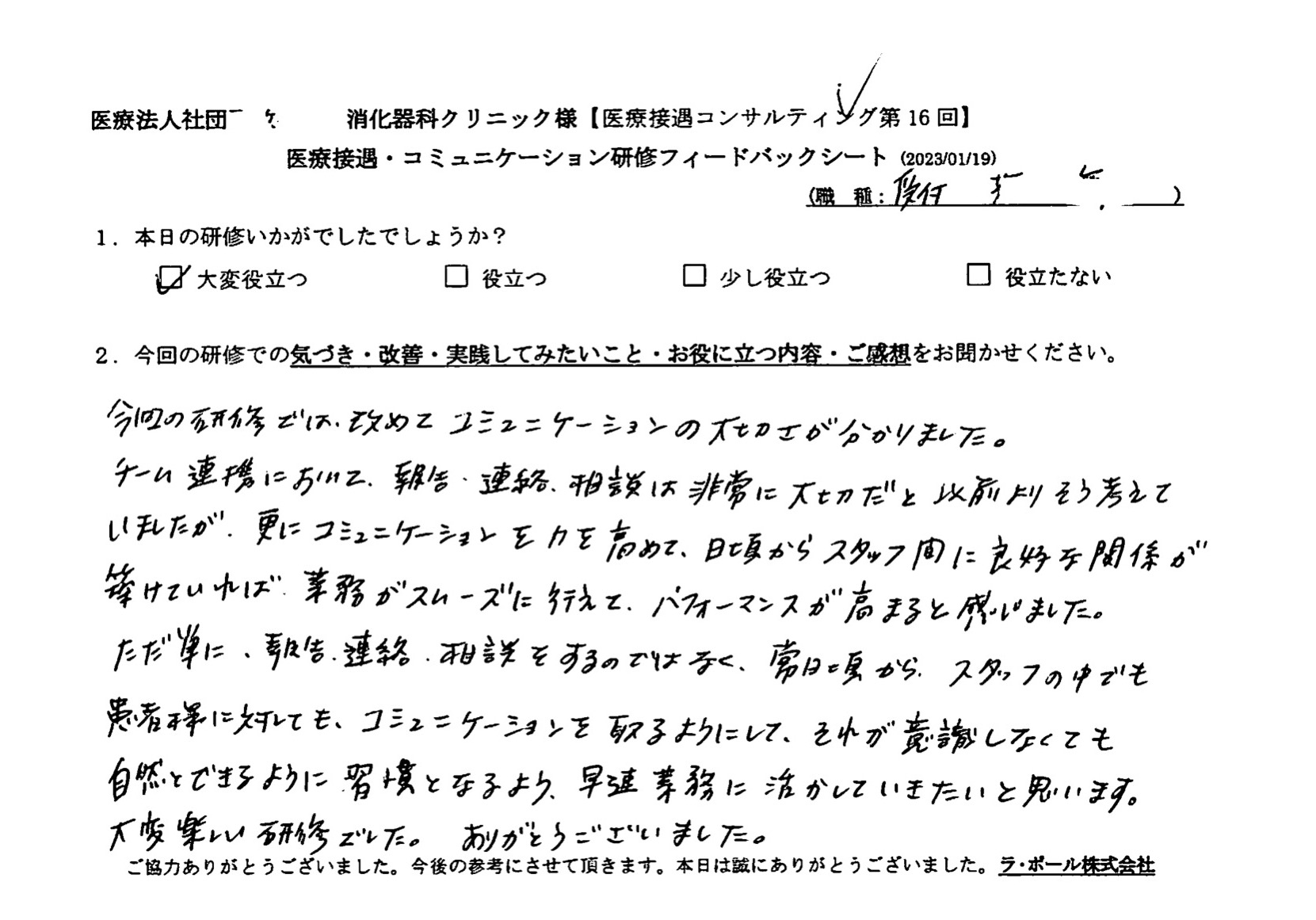 日頃からスタッフ間に良好な関係が築けていければ、業務がスムーズに行えて、パフォーマンスが高まると感じました