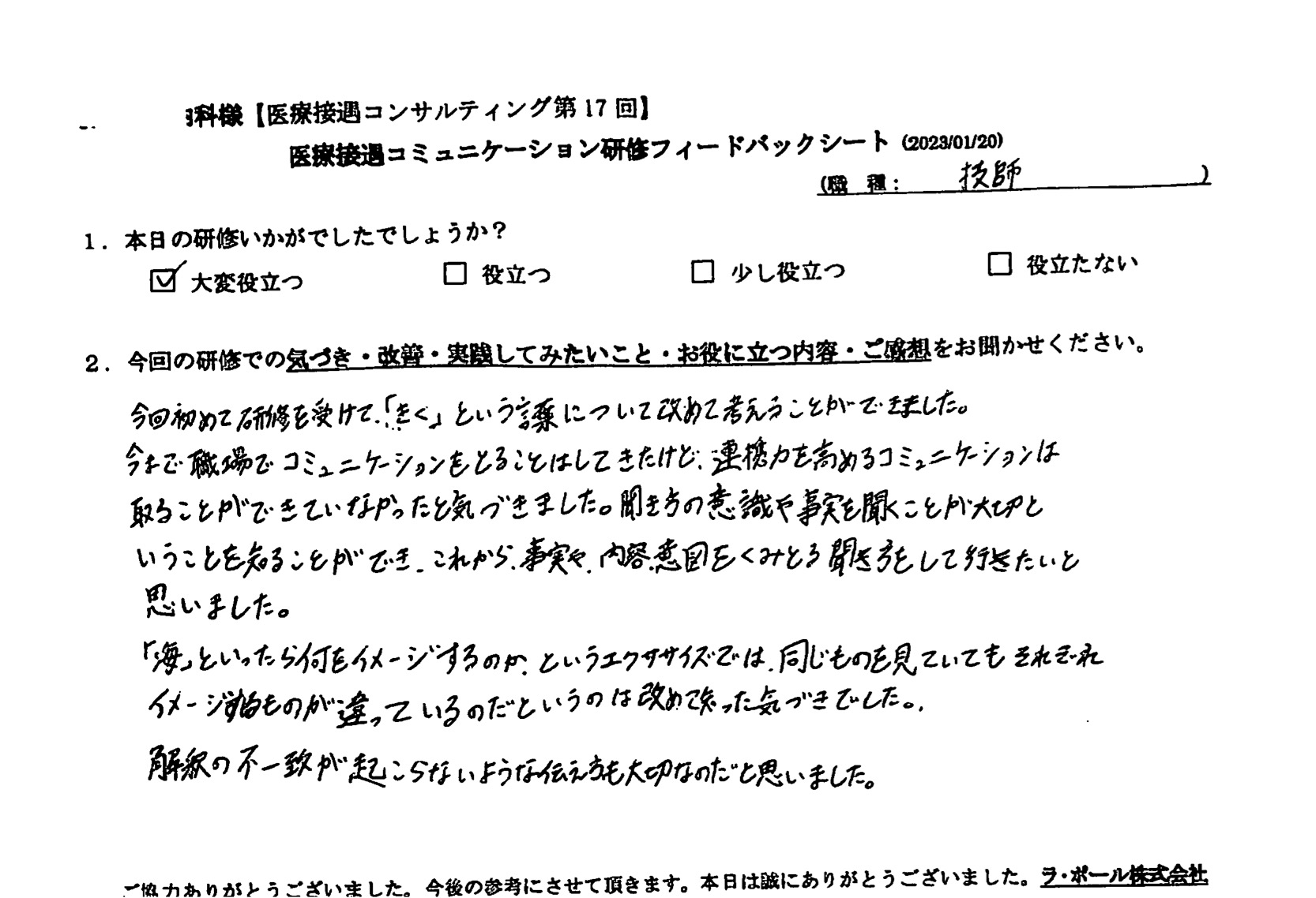 今回初めて研修を受けて「きく」という言葉について改めて考えることができました