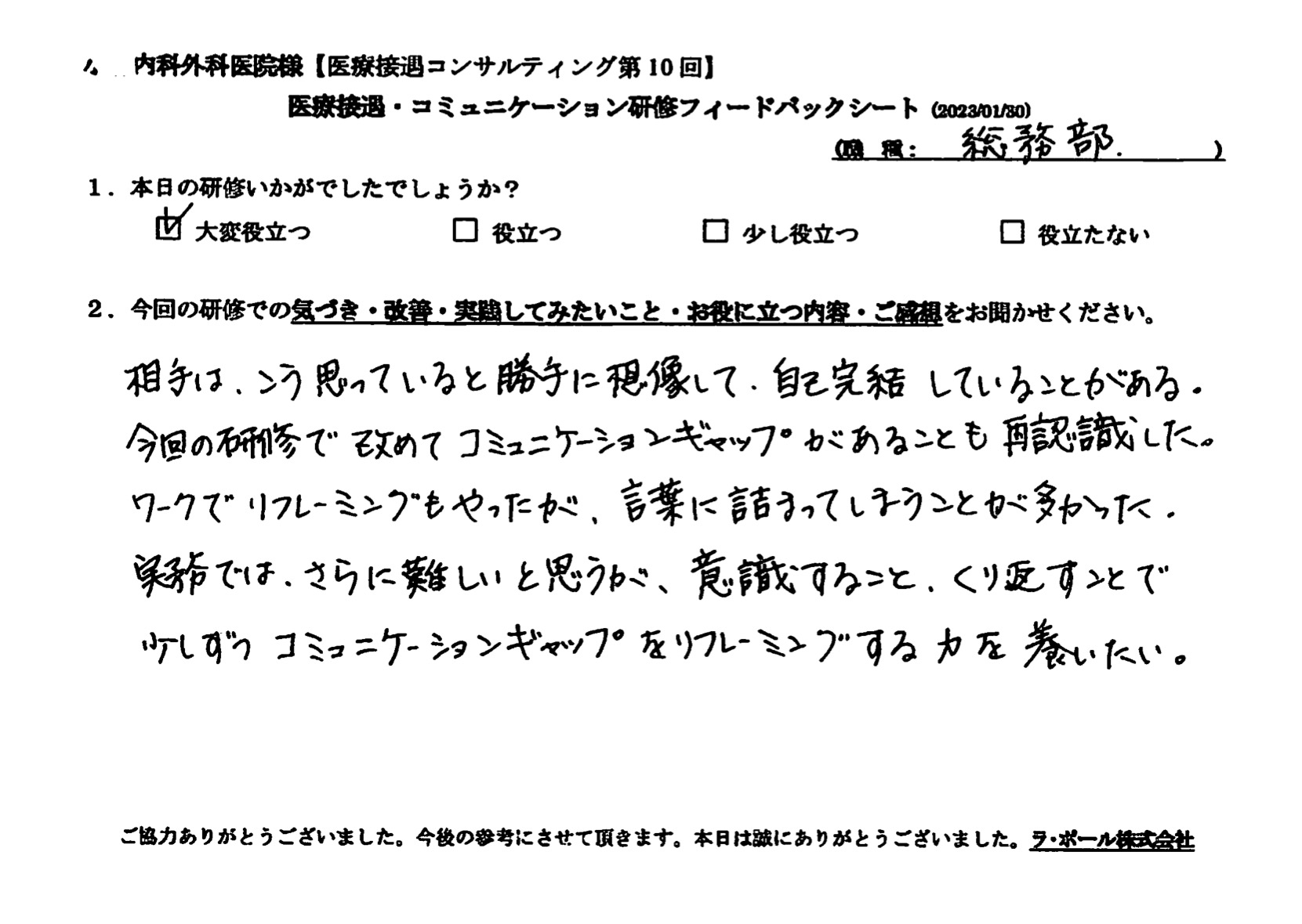 今回の研修で改めてコミュニケーションギャップがあることも再認識した