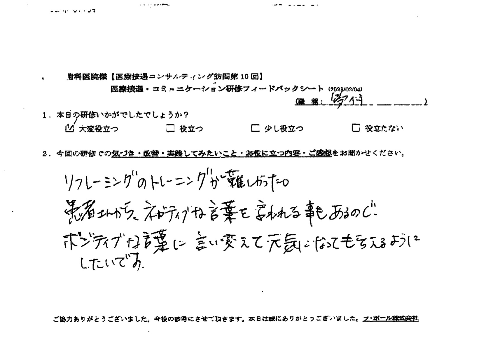 ポジティブな言葉に言い換えて元気になってもらえるようにしたいです