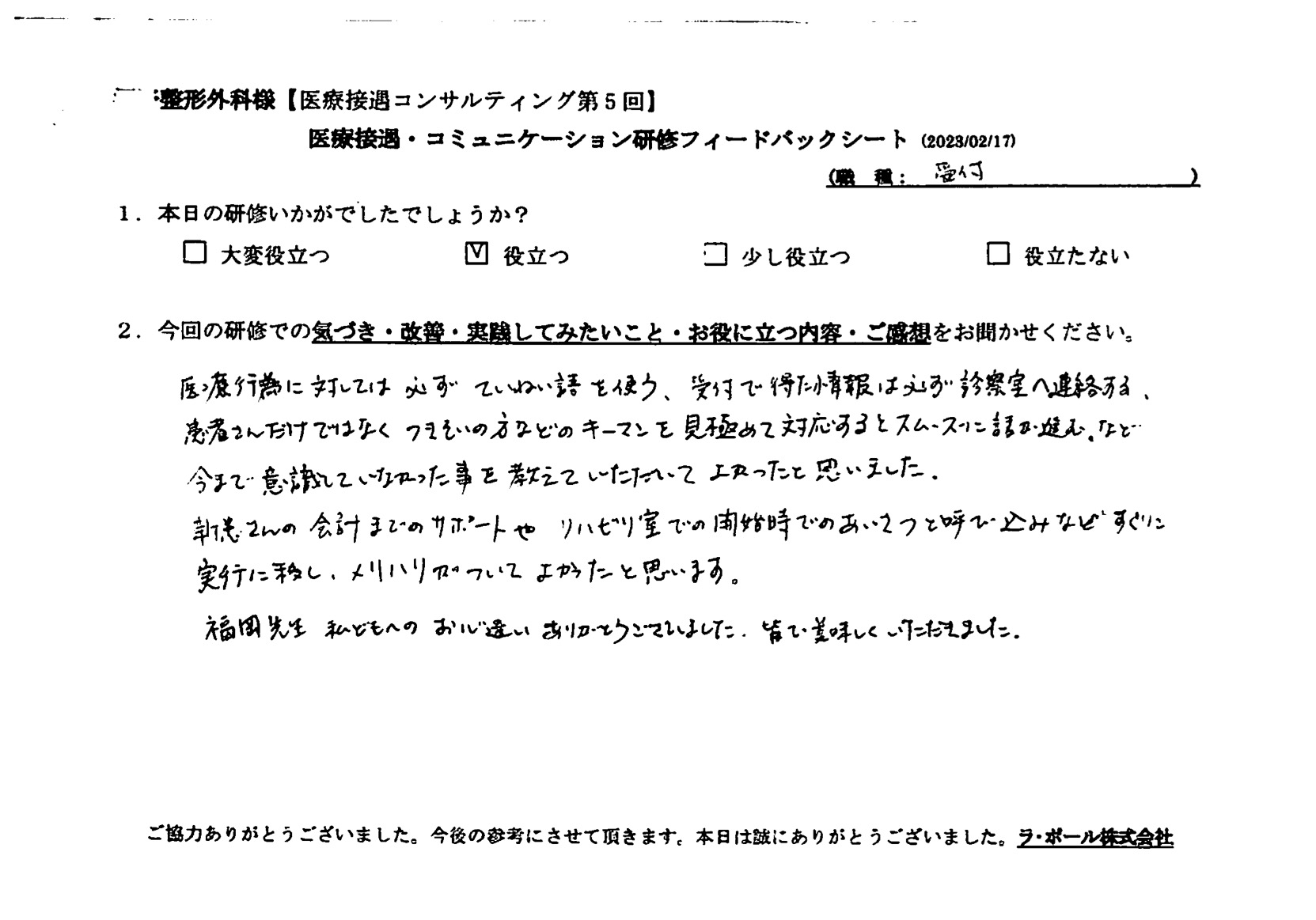 リハビリ室での開始時での挨拶と呼び込みなどすぐに実行に移し、メリハリがついて良かったと思います
