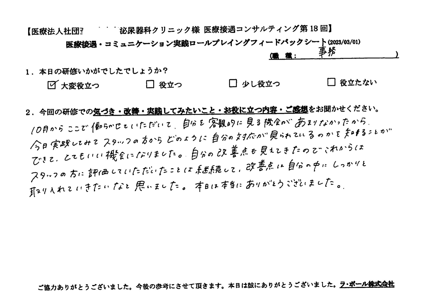 スタッフの方に評価していただいたことは継続して、改善点は自分の中にしっかりと取り入れていきたい