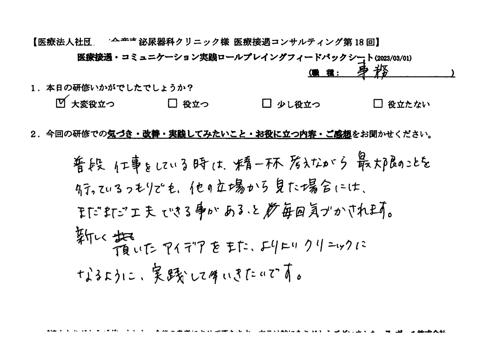 新しく頂いたアイデアをまた、よりよいクリニックになるように実践していきたい