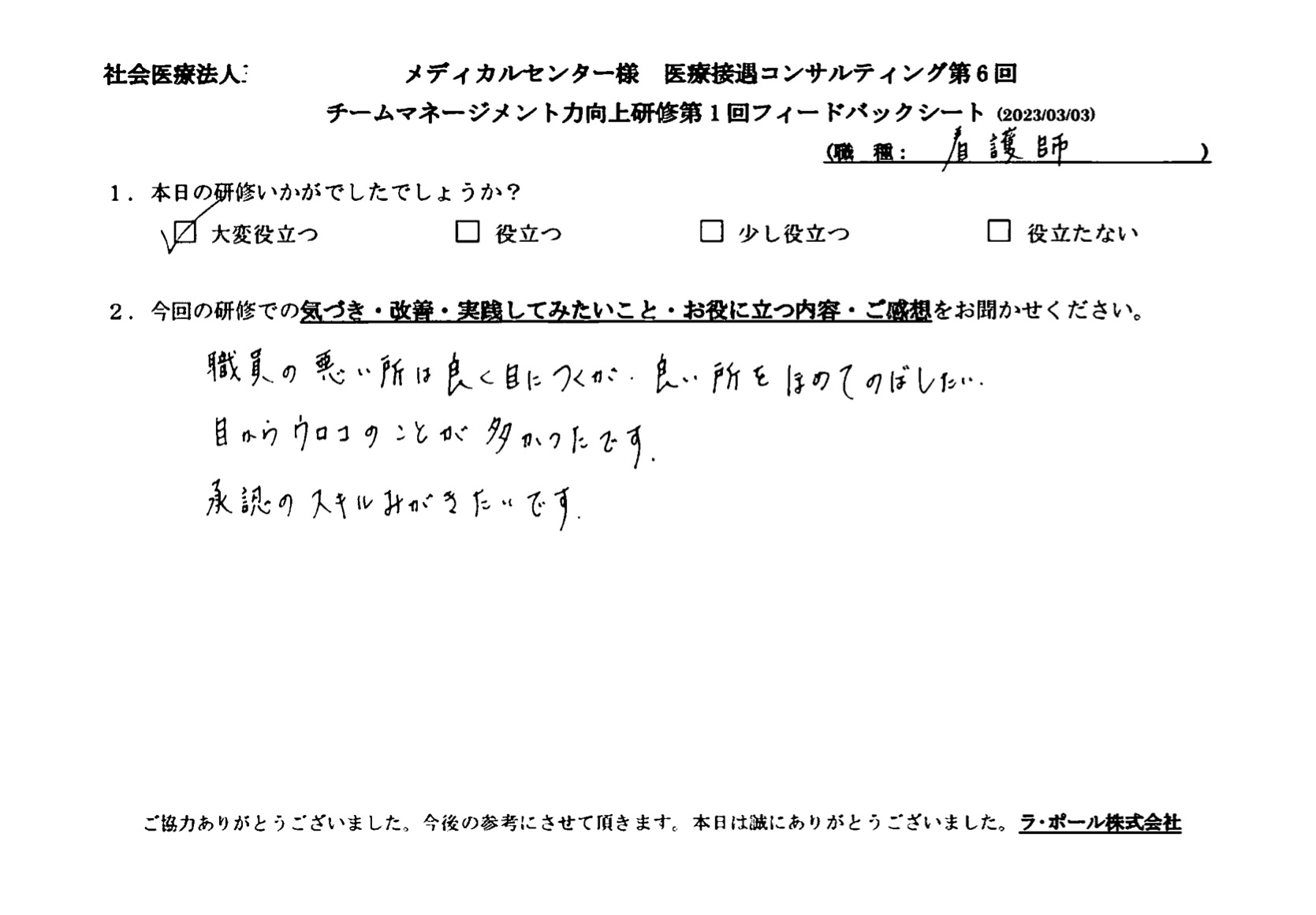 目から鱗のことが多かったです。承認のスキルを磨きたいです