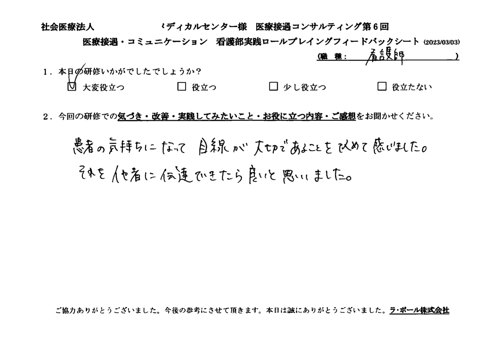 患者の気持ちになった目線が大切であることを改めて感じました