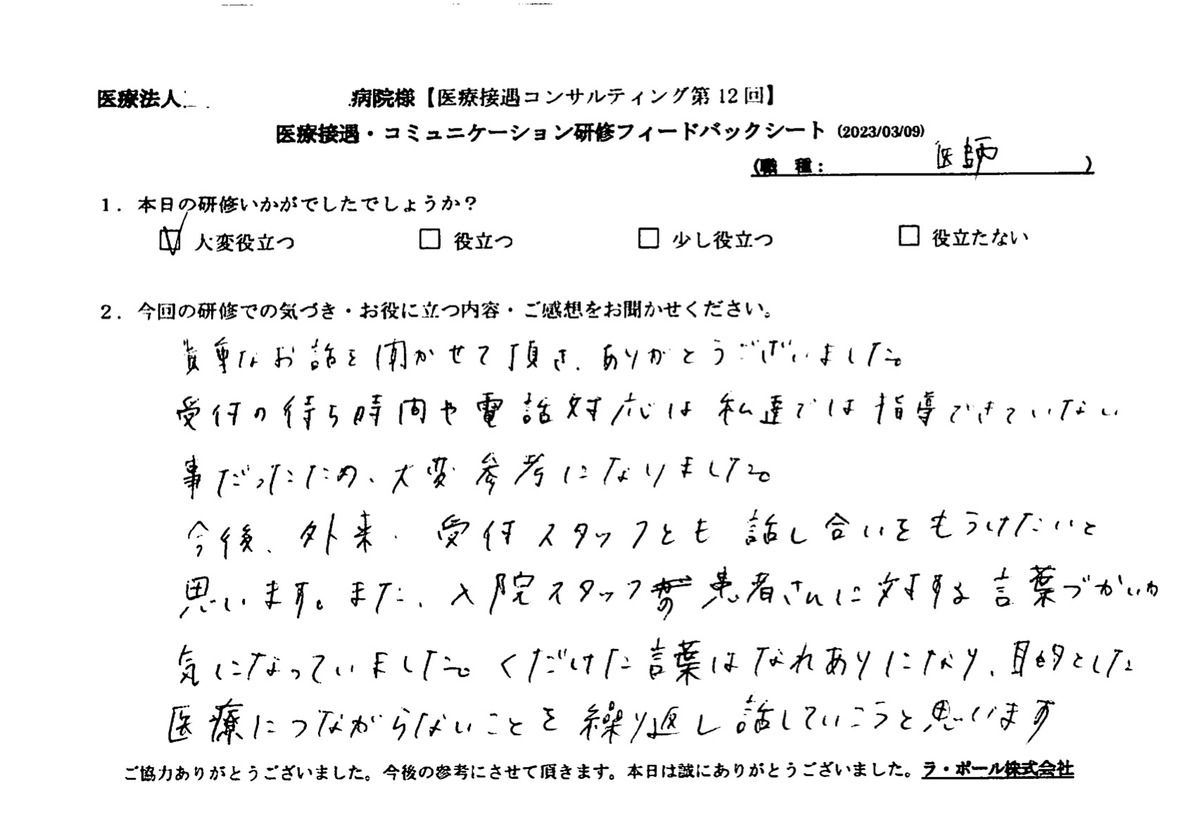 受付の待ち時間や電話対応は私達では指導できていないことだったため、大変参考になりました