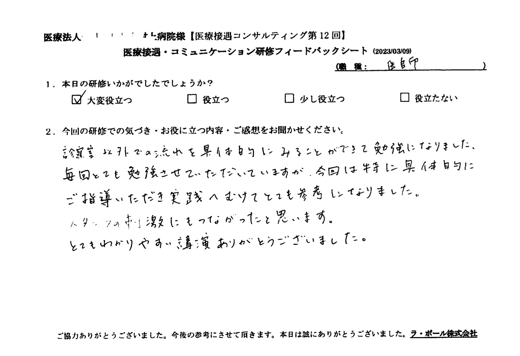 今回は特に具体的にご指導いただき、実践へ向けてとても参考になりました
