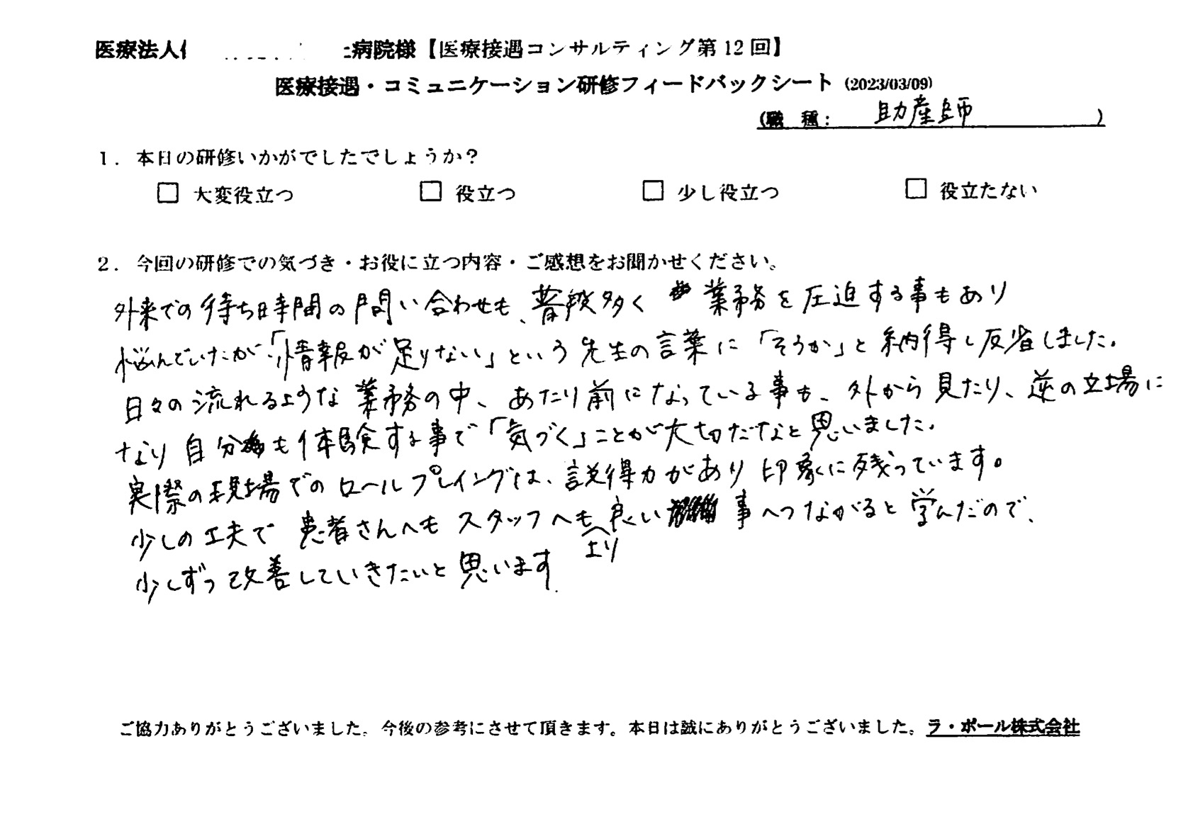 外から見たり、逆の立場になり自分も体験することで「気付く」ことが大切だなと思いました
