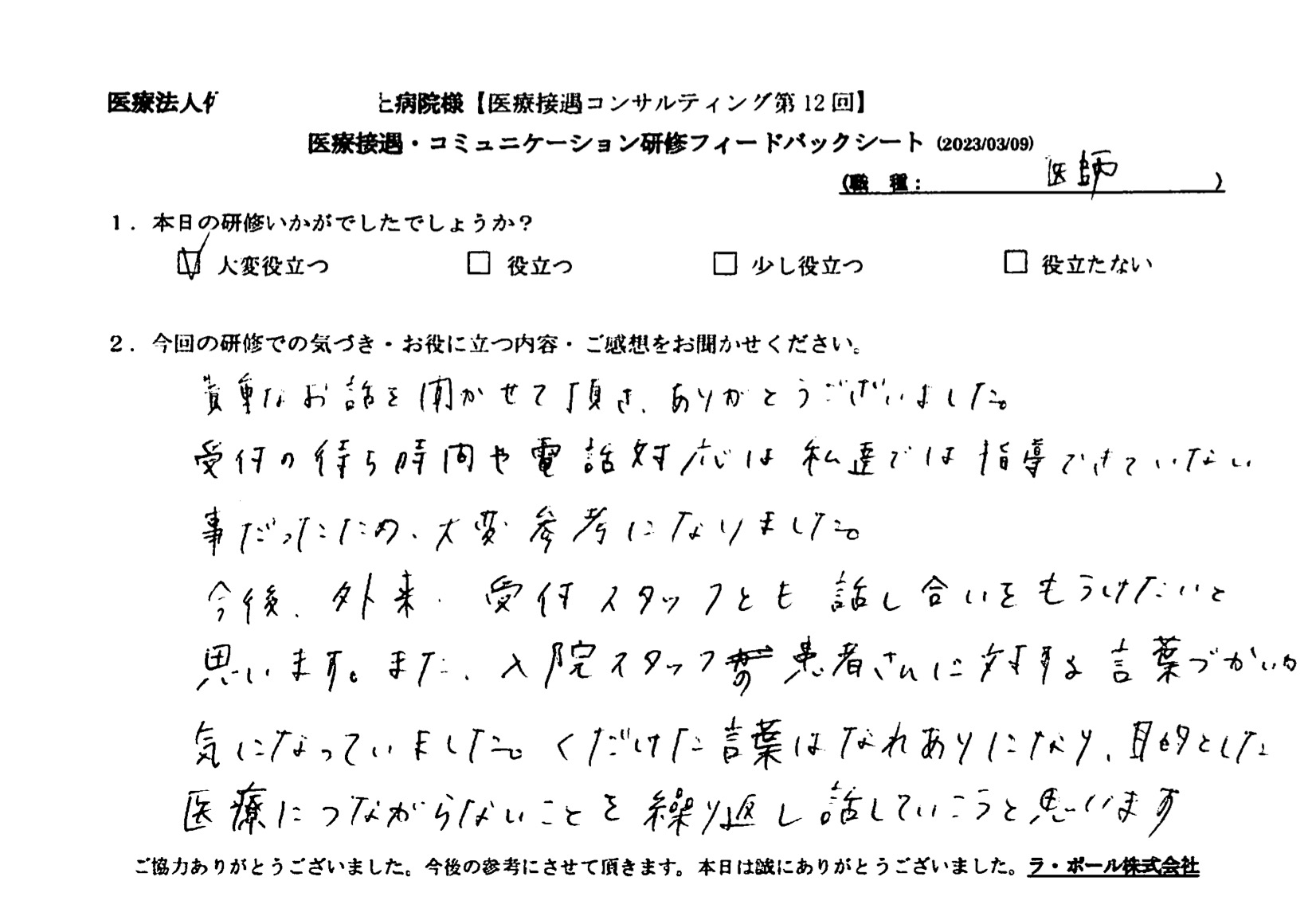 砕けた言葉は馴れ合いになり、目的とした医療に繋がらないことを繰り返し話していこうと思います