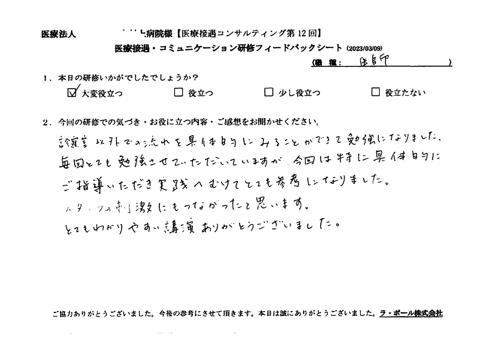 今回は特に具体的にご指導いただき実践へ向けてとても参考になりました