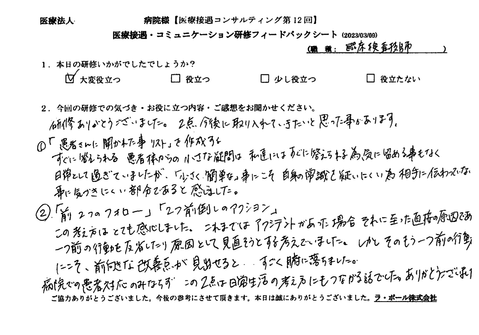 「前2つのフォロー」「2つ前倒しのアクション」この考え方にはとても感心しました