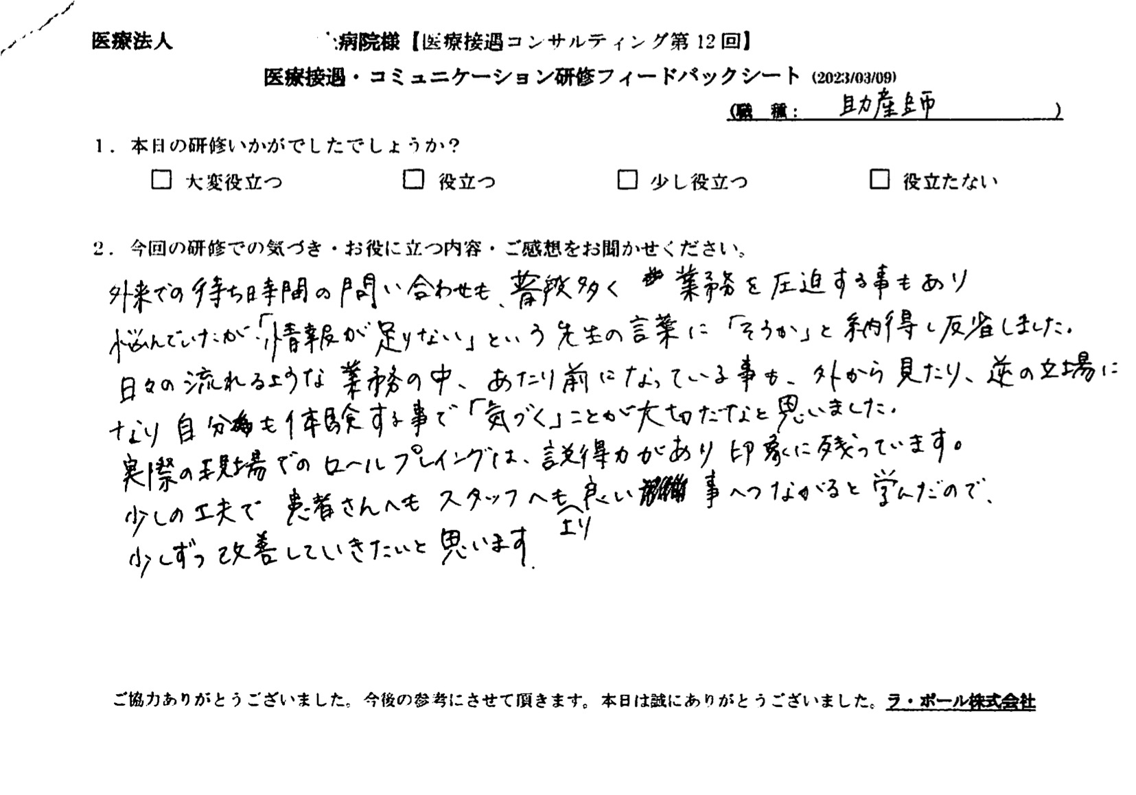 実際の現場でのロールプレイングは説得力があり印象に残っています