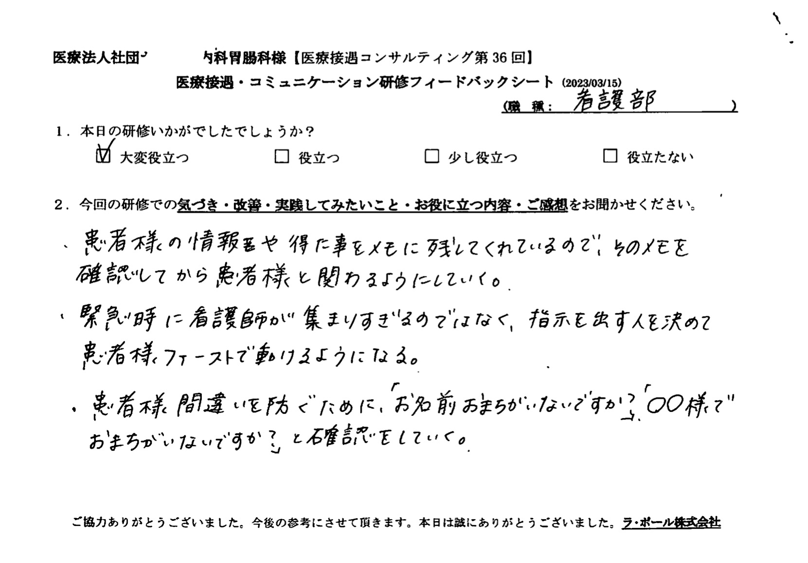 患者様の情報やえたことをメモに残してくれているので、そのメモを確認してから患者様と関わるようにしていく