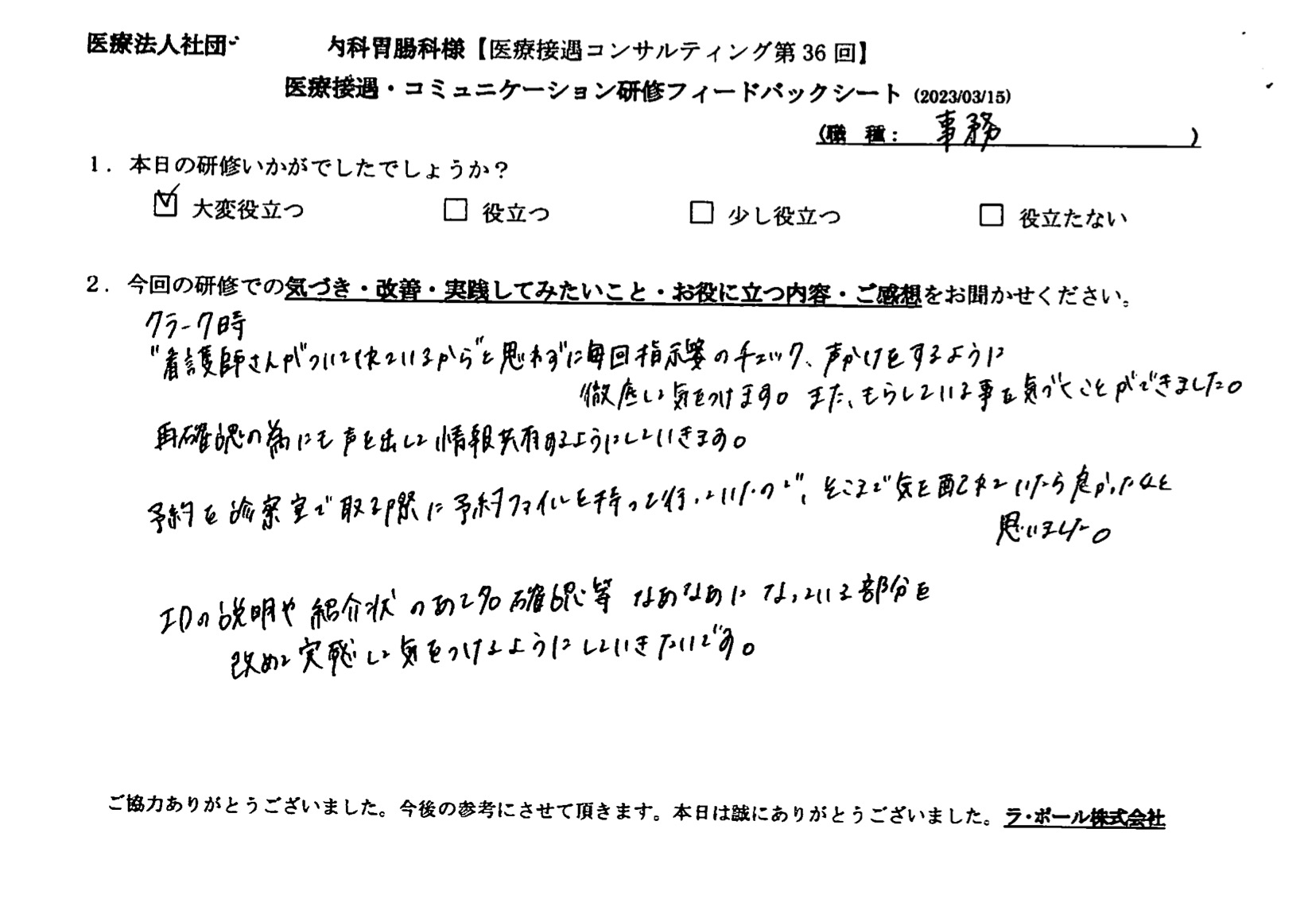 IDの説明や紹介状の宛名確認等、なあなあになってる部分を改めて実感して気をつけるようにしていきたいです