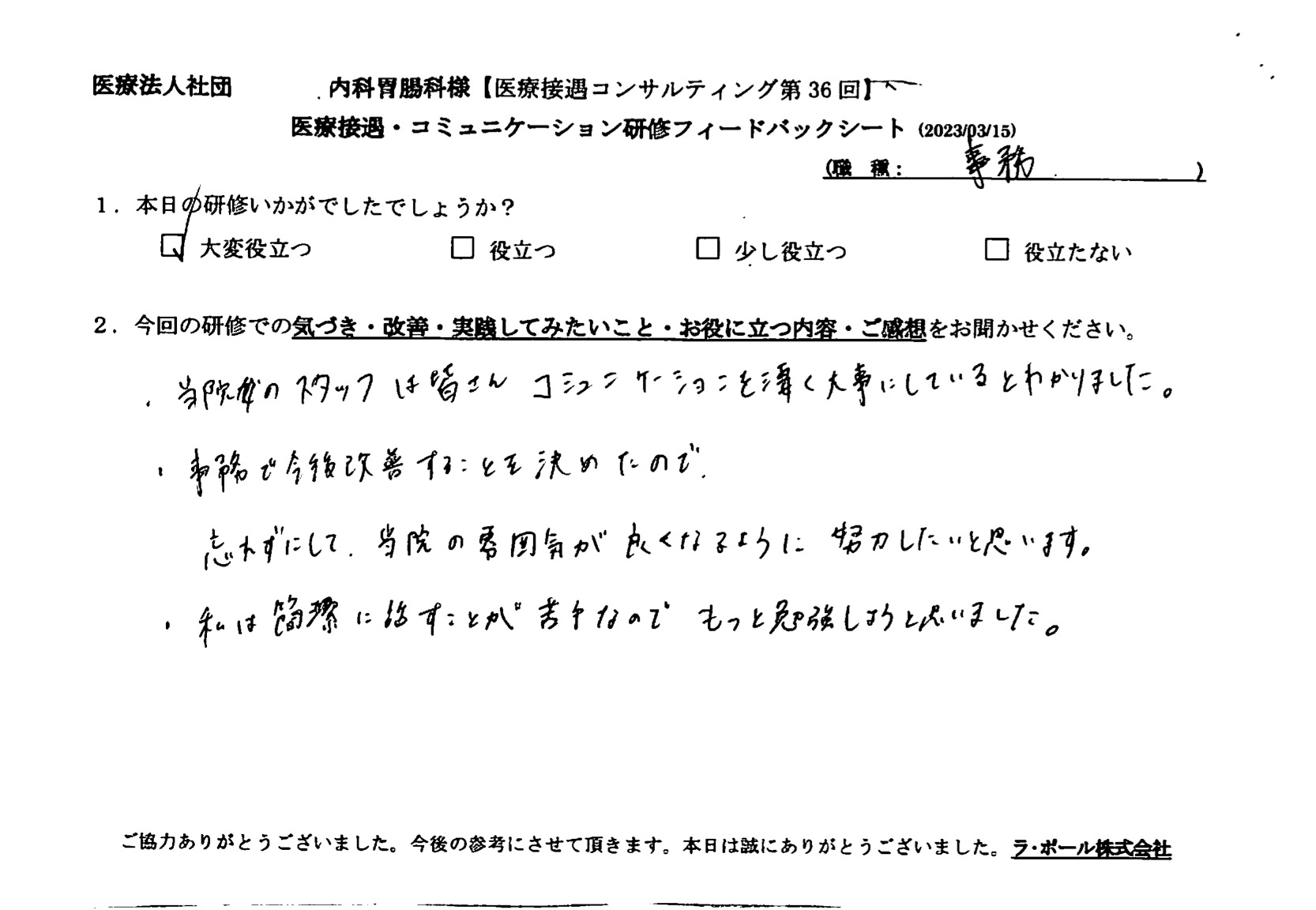 事務で今後改善することを決めたので、忘れずにして当院の雰囲気が良くなるように努力したいと思います