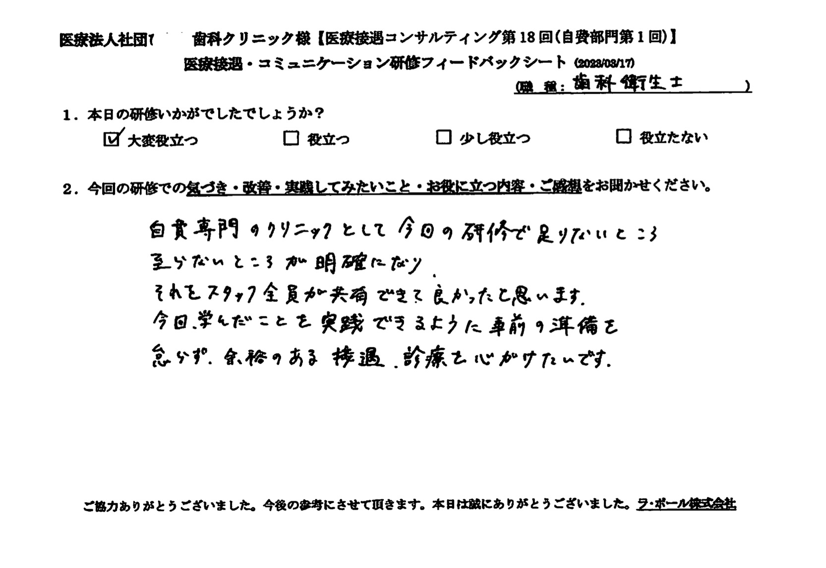 今回学んだことを実践できるように事前の準備を怠らず、余裕のある接遇、診療を心がけたいです