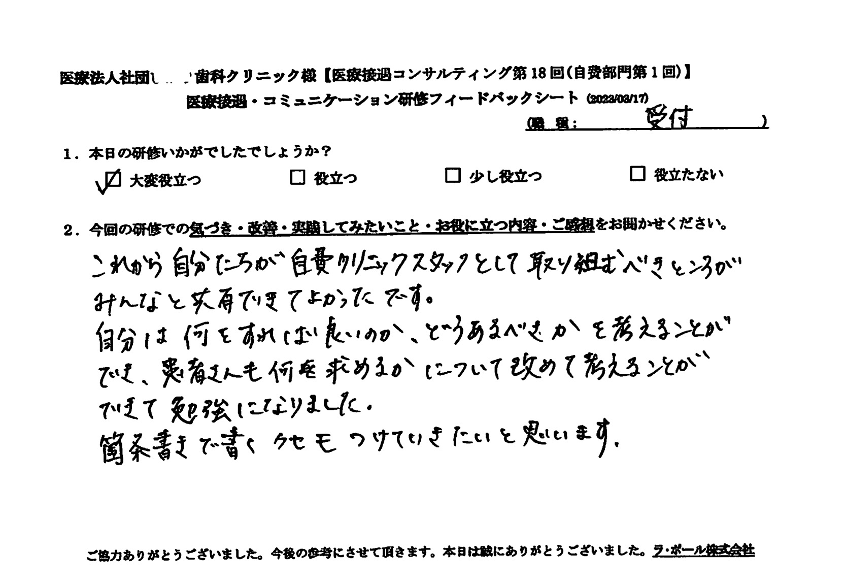 これから自分たちが自費クリニックスタッフとして取り込むべき所がみんなと共有できてよかったです