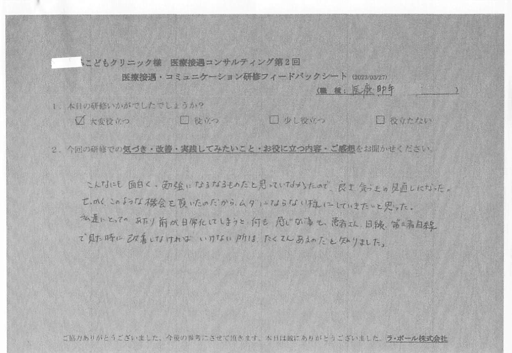 医療接遇は、こんなにも面白く、勉強になるものだと思っていなかったので、良き気づきの見直しになった