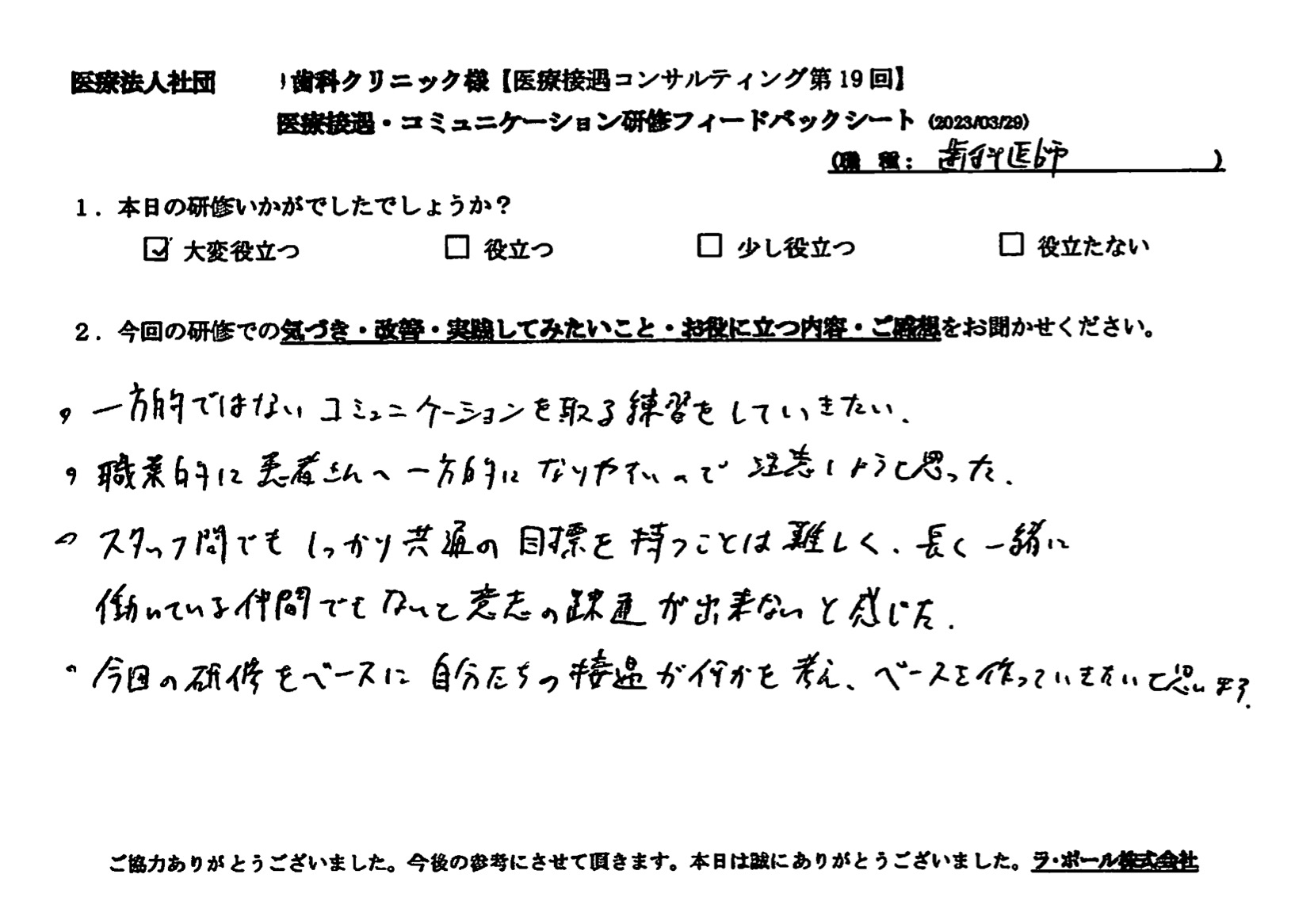 今回の研修をベースに自分達の接遇が何かを考え、ベースを作っていきたいと思います